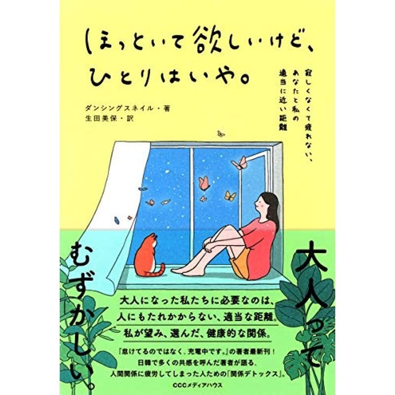 ほっといて欲しいけど、ひとりはいや。 寂しくなくて疲れない、あなたと私の適当に近い距離