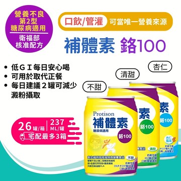 【買1箱送2罐】補體素 鉻100配方 237mLx24+2罐/售 糖尿病適用、管灌適用、葉黃素、膳食纖維、BCAA 憨吉小舖