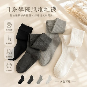台灣出貨 豎紋羅紋小腿襪 日系學院風堆堆襪 JK制服搭配 純色高筒襪 貼腿線條設計 舒適透氣 學生日常穿搭
