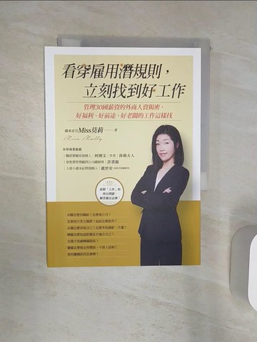 【書寶二手書T1／財經企管_Q8K】看穿雇用潛規則，立刻找到好工作：管理30國薪資的外商人資揭密，好福利、好前途、好老闆的工作這樣找_職來直往Miss莫莉