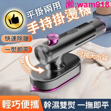 【店長推薦】手持掛燙機 手持蒸氣掛燙機  便攜式幹濕兩用 熨