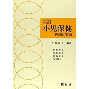 小児保健―理論と実習