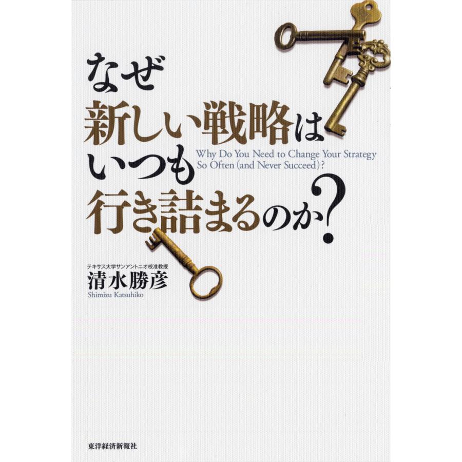 なぜ新しい戦略はいつも行き詰まるのか? 電子書籍版   著:清水勝彦