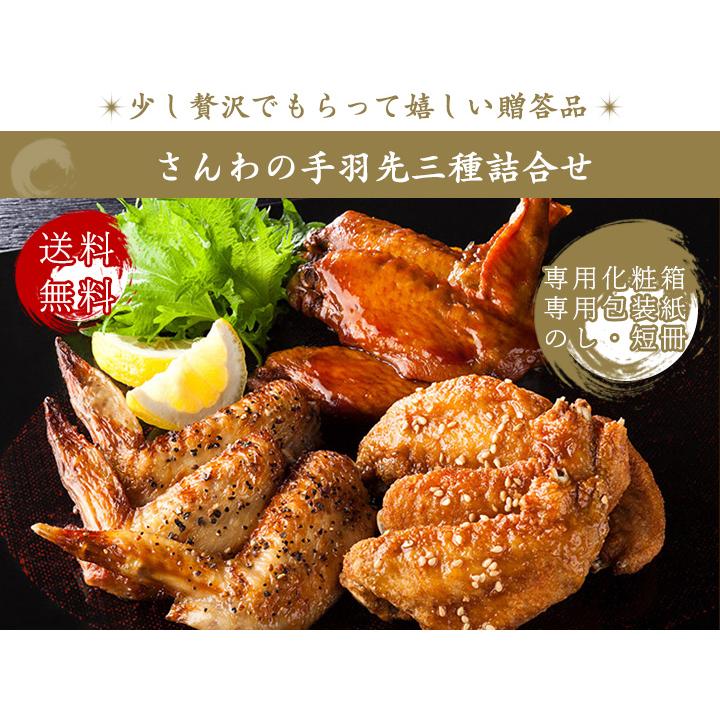 お歳暮 御歳暮 ギフト 手羽先 手羽煮 手羽塩 送料無料 贈答 創業明治33年さんわ 鶏三和 鶏肉 名古屋名物 さんわの手羽先三種詰合せ