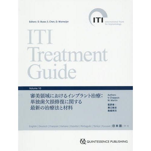 ITI Treatment Guide Volume 審美領域におけるインプラント治療 単独歯欠損修復に関する最新の治療法と材料