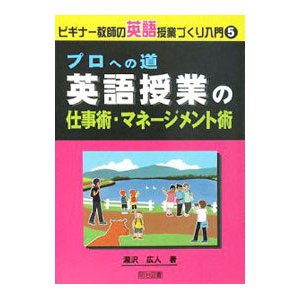 プロへの道英語授業の仕事術・マネージメント術／滝沢広人