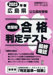 ’23 春 広島県公立高校受験最終確認 [本]