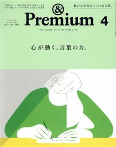  ＆　Ｐｒｅｍｉｕｍ(２０２１年４月号) 月刊誌／マガジンハウス