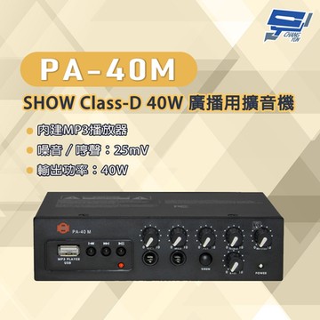 昌運監視器 PA-40M SHOW Class-D 40W 廣播用擴音機 內建MP3播放器