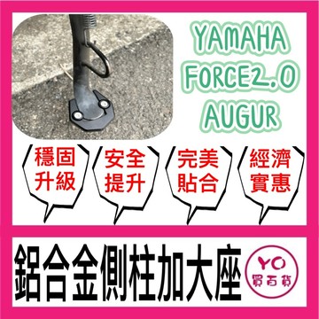 鋁合金側柱加大底座 增厚底座 山葉 AUGUR Force 2.0 155 勁戰六代 適用 各種路面都能停靠