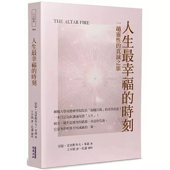 <全新>華夏(貿騰)出版 【人生最幸福的時刻：一趟靈性的真誠之旅(亞瑟．克里斯多夫．本森)】(2024年5月)(9786267393352)