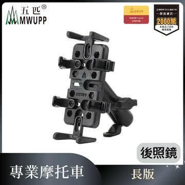 MWUPP五匹 專業摩托車架-後照鏡版-長版　重機 手機架 支架 機車 導航（不挑色 款）【MDTPWA18】【不囉唆】