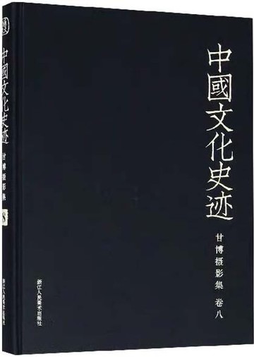 【電子書】中国文化史迹：甘博摄影集（八）