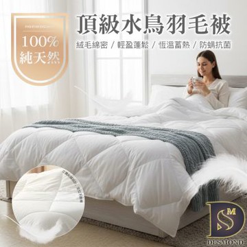 岱思夢 100%純天然頂級水鳥羽毛被 台灣製造 棉被 冬被 厚被 被胎 被芯