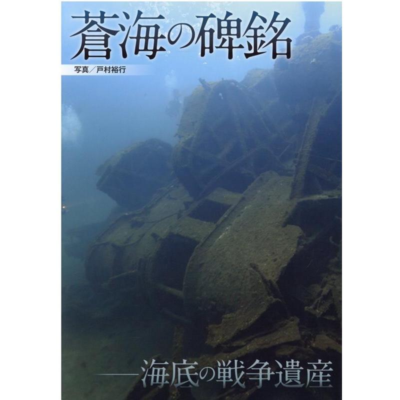 蒼海の碑銘 海底の戦争遺産