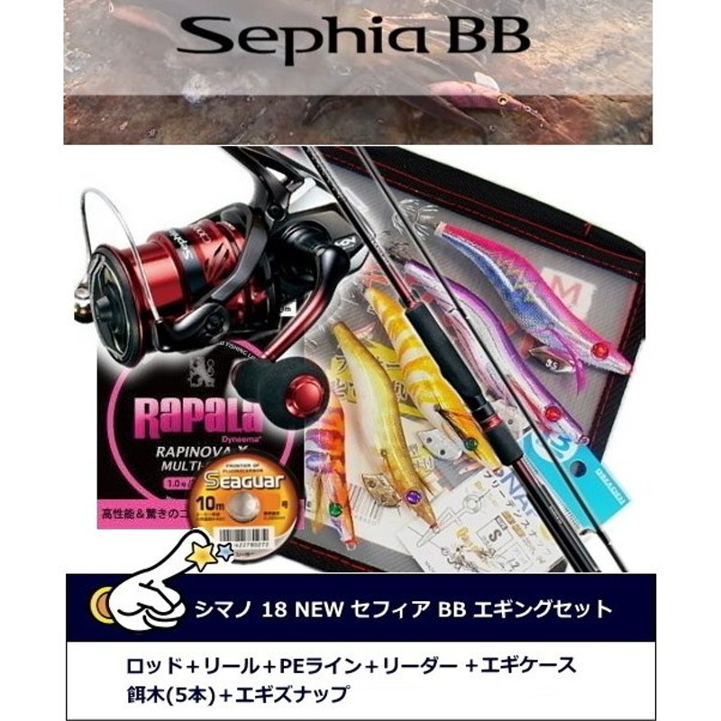 シマノ 18 NEW セフィア BB エギング セット (S83MLタイプ) / エギング入門 11点セット (送料無料) 通販  LINEポイント最大0.5%GET | LINEショッピング