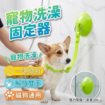 【台灣出貨】寵物洗澡固定器｜貓狗通用防亂動神器｜強力吸盤承重30kg｜洗澡清潔必備用品｜穩定固定寵物洗澡座