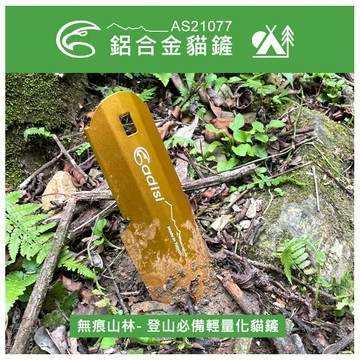 ADISI 鋁合金貓鏟 AS21077 / 城市綠洲 (輕量化 挖貓洞 登山貓鏟)
