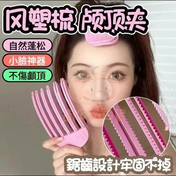📣台灣現貨🔊髮根立體蓬鬆夾 韓國髮根夾  風塑梳 無痕六爪夾/三爪夾 髮根立體造型夾 高顱頂扁塌頭神器 高顱頂髮夾