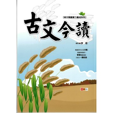 捷英社(國中)古文今讀.語文閱讀實力養成系列.國中輔助教材