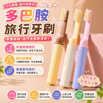 旅行牙刷 折疊牙刷 攜帶型牙刷 軟毛牙刷 帶蓋牙刷 差旅盥洗用品 出差 露營 牙刷盒 口腔清潔 牙具 收納牙刷