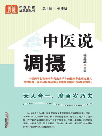 【電子書】中医说调摄（全民阅读中医科普进家庭丛书）