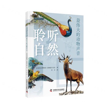 聆聽自然(最偉大的動物聲音)/悅享生活系列叢書丨天龍圖書簡體字專賣店丨9787523608258 (tl2516)