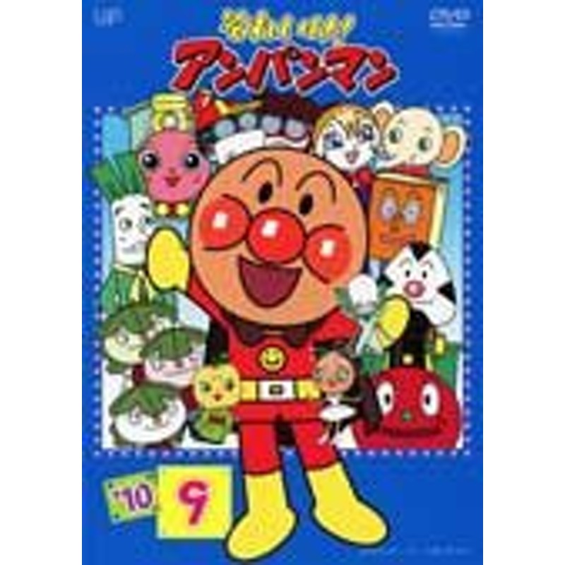 それいけ！アンパンマン '10 9巻《レンタル落ち／ケース無し》[DVD]【中古】 | LINEショッピング