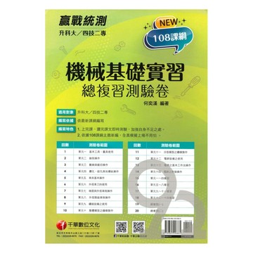 千華高職(總複習卷)機械基礎實習(3H591111)