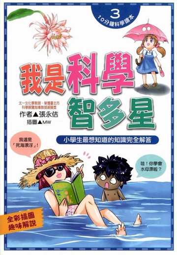 【電子書】我是科學智多星：小學生最想知道的知識完全解答