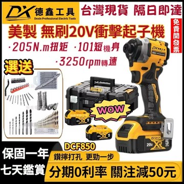 現貨 隔日達】美製 無刷20V DCF850 衝擊起子機 電動起子 三段調速 機身緊湊 充電起子機 得起子機 德電動工具
