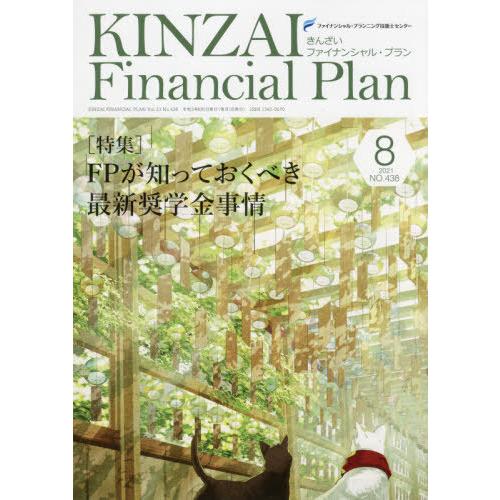 KINZAI Financial Plan NO.438