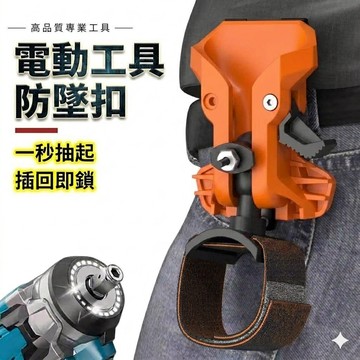 【TW現貨🔥】電動工具防墜扣 電鑽防墜器 腰掛電鑽防墜掛扣 工具快扣 工具掛扣 防墜器 電動工具掛扣 電鑽