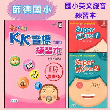 【英語補充】師德國小 學生自修用書 KK音標練習本、Super KK音標1.2 音檔QR碼 ●  讀書棧國小參考書網路書城