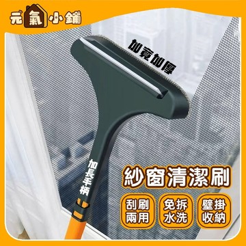 紗窗清潔刷【元氣小鋪&現貨附發票】二合一 防塵刷 紗窗刷 長柄刷 玻璃刮刀 窗戶清潔 防塵紗窗刷 擦玻璃 玻璃清潔