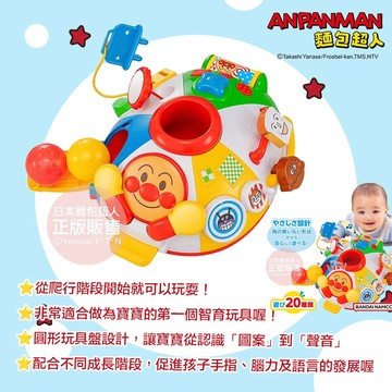 日本 ANPANMAN 麵包超人 腦部發育～麵包超人 快樂圓形！調皮寶貝玩具盤 從爬行階段開始就可以玩耍