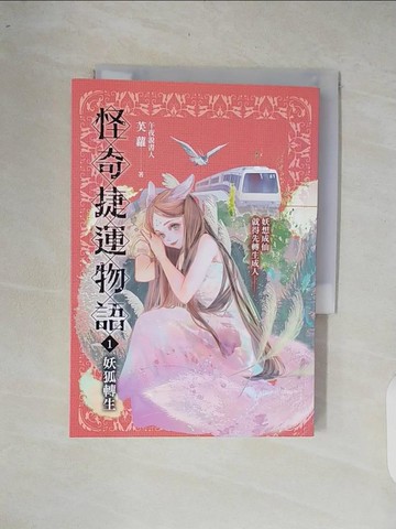 【書寶二手書T3／一般小說_XOQ】怪奇捷運物語1：妖狐轉生_芙蘿