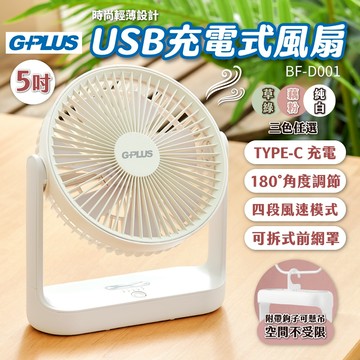 BF-D001 5吋USB充電式風扇 綠/粉/白三色 四段風速 手持風扇 戶外 桌扇 吊扇 壁扇 電扇 TYPE-C充電