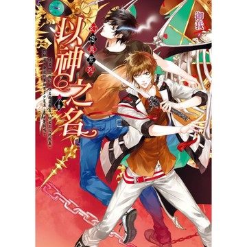 以神之名(下卷) 幻虛真(2)