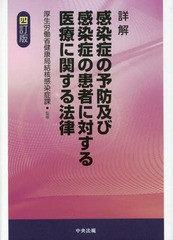 詳解感染症の予防及び感染症の患者に対する医療に関する法律 4訂版