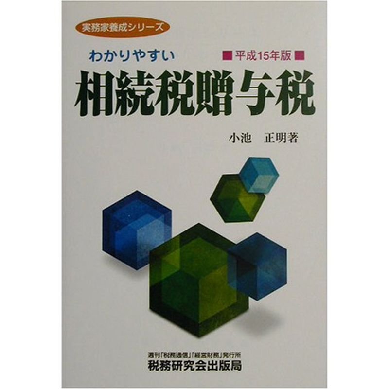 わかりやすい相続税贈与税〈平成15年版〉 (実務家養成シリーズ)