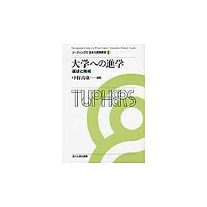 リーディングス日本の高等教育 橋本鉱市