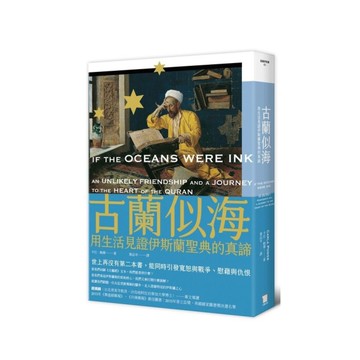 古蘭似海：用生活見證伊斯蘭聖典的真諦(全新修訂版)