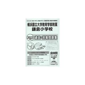 翌日発送・横浜国立大学教育学部附属鎌倉小学校過去・対策問題集 ２０２２年度版