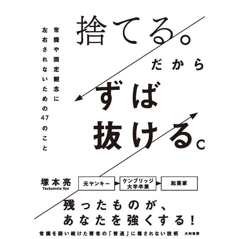 捨てる だからずば抜ける 常識や固定観念に左右されないための47のこと