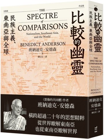 比較的幽靈：民族主義、東南亞與全球【城邦讀書花園】