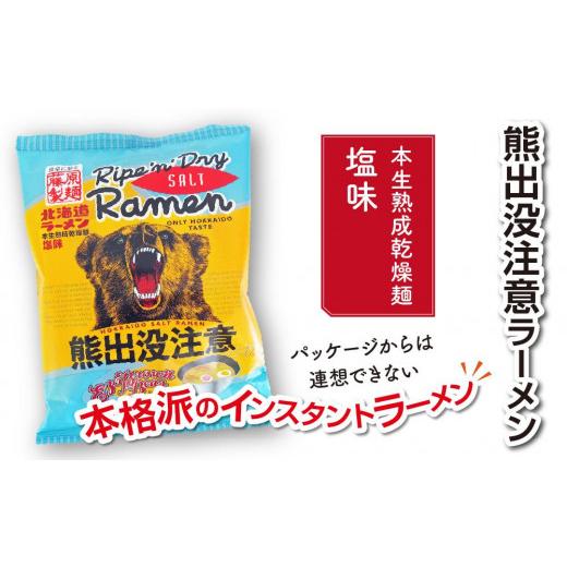 ふるさと納税 北海道 旭川市 熊出没注意ラーメン（塩）20袋