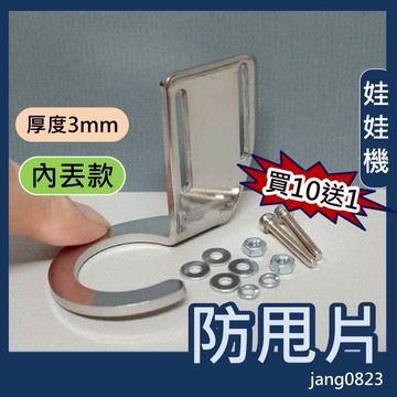 娃娃機 3mm 不鏽鋼 通用型 加厚加長 防甩片 (內丟型) + 送防崩牙螺絲，墊片，螺帽   (10片送1片)