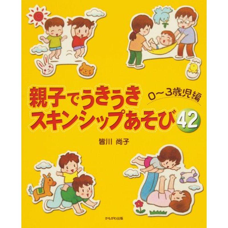 親子でうきうきスキンシップあそび〈42〉0~3歳児編