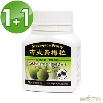 草本之家-青梅精顆粒120粒X1+1瓶